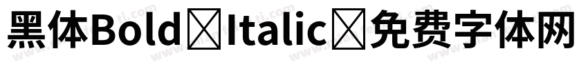 黑体Bold Italic字体转换